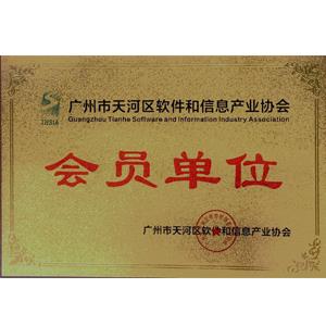 广州天河区软件和信息产业协会-会员单位